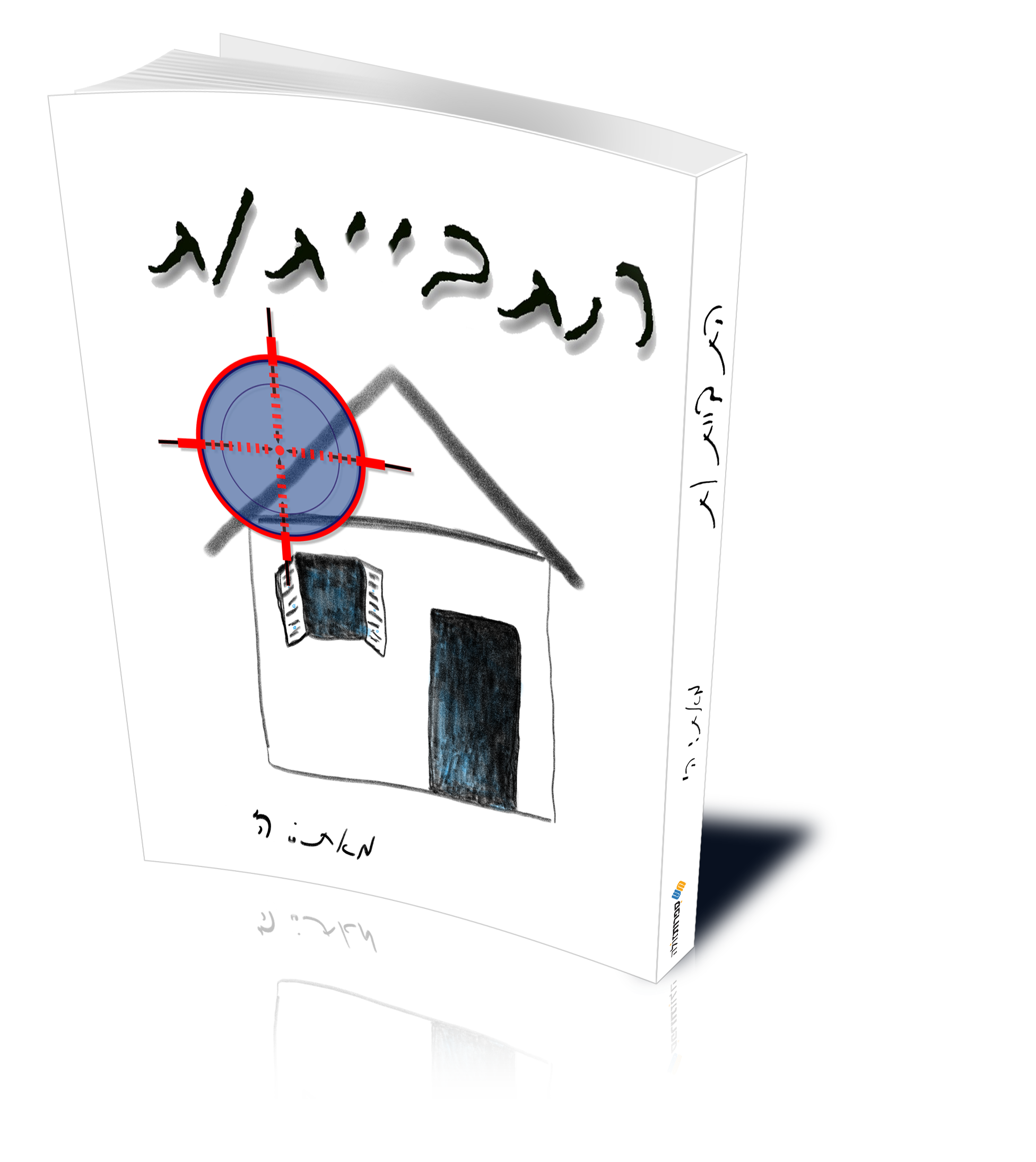 כריכת הספר התבייתות